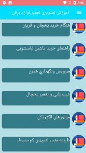 اسکرین شات برنامه آموزش تصویری تعمیر لوازم برقی 3