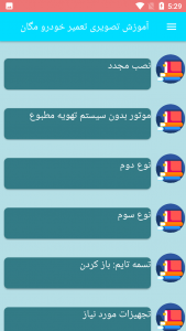 اسکرین شات برنامه آموزش تصویری تعمیر خودرو مگان 5