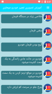 اسکرین شات برنامه آموزش تصویری تعمیر خودرو موهاوی 3