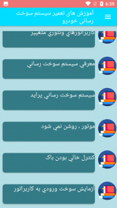 اسکرین شات برنامه آموزشهای تعمیر سیستم سوخت رسانی خودرو 3