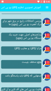 اسکرین شات برنامه آموزش تصویری تنظیم UPS یو پی اس 1