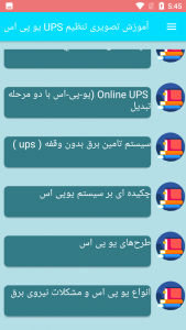 اسکرین شات برنامه آموزش تصویری تنظیم UPS یو پی اس 3