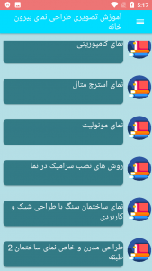 اسکرین شات برنامه آموزش تصویری طراحی نمای بیرون خانه 1