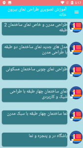 اسکرین شات برنامه آموزش تصویری طراحی نمای بیرون خانه 5