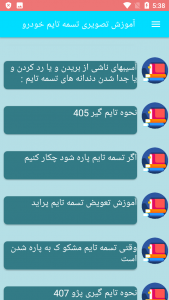 اسکرین شات برنامه آموزش تصویری تسمه تایم خودرو 3