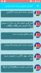 اسکرین شات برنامه آموزش تصویری تسمه تایم خودرو 7