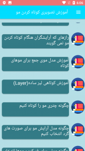 اسکرین شات برنامه آموزش تصویری کوتاه کردن مو 6