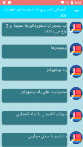 اسکرین شات برنامه آموزش تصویری ترانسفورماتور تقویت برق 1