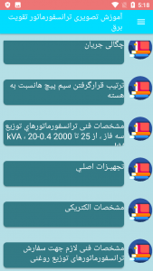 اسکرین شات برنامه آموزش تصویری ترانسفورماتور تقویت برق 3