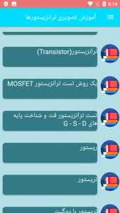 اسکرین شات برنامه آموزش تصویری ترانزیستورها 6