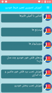 اسکرین شات برنامه آموزش تصویری تعمیر ضبط خودرو 4