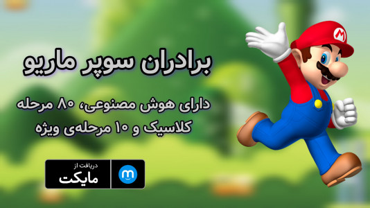 اسکرین شات 1 بازی ‏‏‏‏شبیه ساز برادران سوپر ماریو!