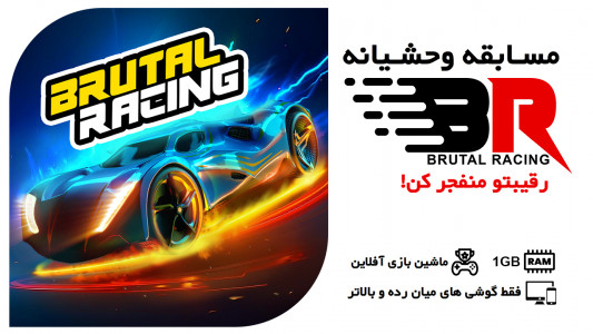 اسکرین شات بازی ماشین بازی مسابقه Brutal Racing 1