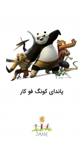 اسکرین شات 1 برنامه پاندای کونگ‌فو کار
