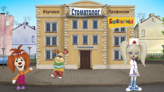 اسکرین شات 1 بازی The Barkers: Doctor Dentist