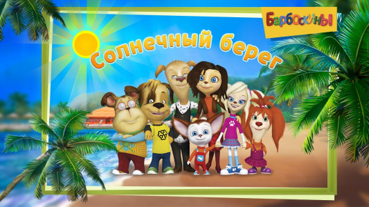 اسکرین شات 1 بازی The Barkers: Funny adventures