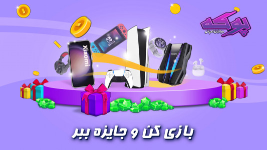 اسکرین شات بازی ‏‏‏‏‏‏‏‏‏پوکه : جنگ تیمی (آنلاین) 1