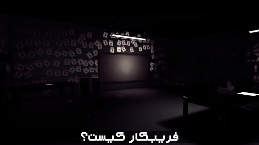 اسکرین شات 1 بازی بازی ترسناک ایرانی تماس گیرندگان