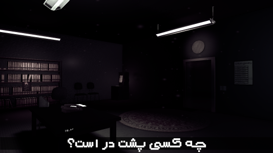 اسکرین شات 5 بازی بازی ترسناک ایرانی تماس گیرندگان