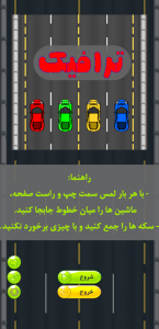 اسکرین شات بازی ترافیک ۱ 1