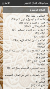 اسکرین شات برنامه Quran By Subject 1