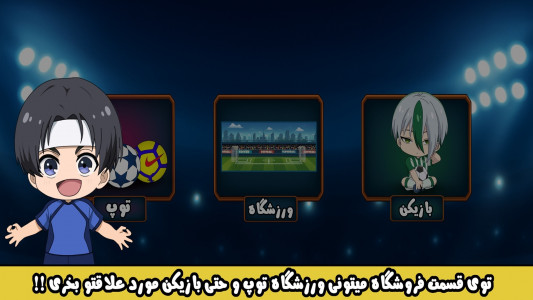 اسکرین شات 6 بازی ‏‏چیبی فوتبال