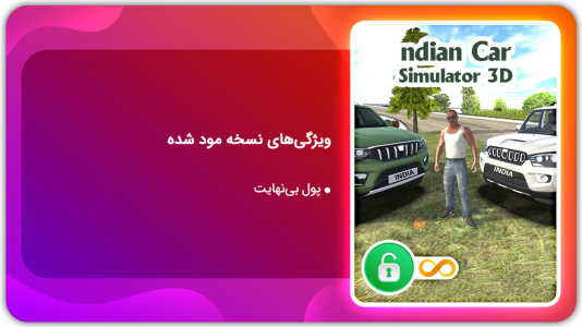 اسکرین شات 1 بازی شبیه ساز ماشین های هندی 3 بعدی | نسخه مود شده