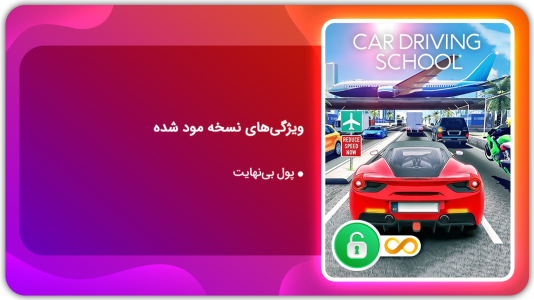 اسکرین شات 1 بازی آموزشگاه رانندگی اتومبیل | نسخه مود شده