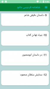 اسکرین شات برنامه کتاب شاهنامه فردوسی کامل 2