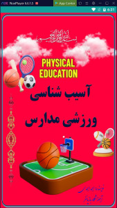 اسکرین شات 1 برنامه ‏آسیب شناسی ورزشی