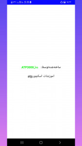 اسکرین شات برنامه اسکچور یار atp 1