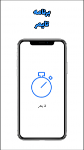 اسکرین شات برنامه تایمر 2