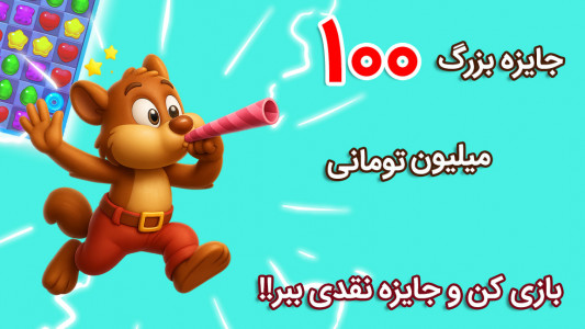اسکرین شات 1 بازی ‏شکلات فندقی (جایزه نقدی)