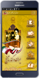 اسکرین شات برنامه ایران در گذر تاریخ 1