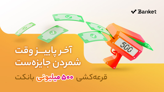 اسکرین شات 1 برنامه بانکت | افتتاح حساب رایگان بانک مهر ایران