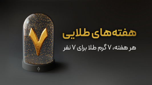 اسکرین شات 1 برنامه ‏‏‏‏‏بانکت | افتتاح حساب رایگان بانک مهر ایران