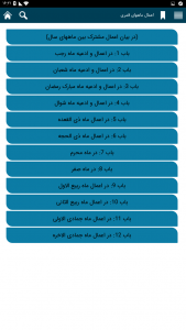 اسکرین شات برنامه آداب و اعمال اسلامی 4