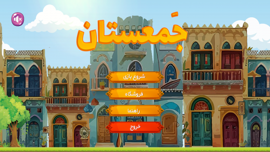 اسکرین شات بازی ‏جمعستان طلایی 4