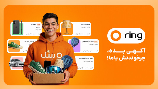 اسکرین شات 1 برنامه ‏رینگ | آگهی ماشین، ملک، استخدام، ...