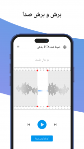 اسکرین شات برنامه ضبط صدا - صوتی Mp3 5