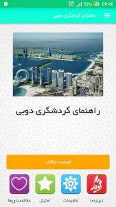 اسکرین شات برنامه راهنمای گردشگری دوبی 1