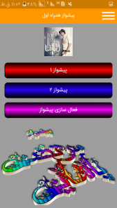 اسکرین شات برنامه پیشواز همراه اول ایرانسل 11