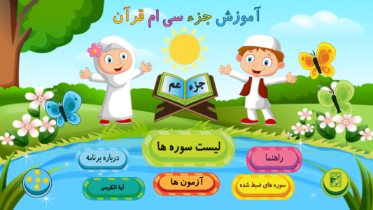 اسکرین شات برنامه آموزش قرآن به کودکان 1