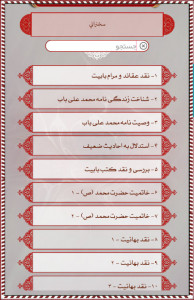 اسکرین شات برنامه دانشنامه بهائیت (بهاء بی بها) 12