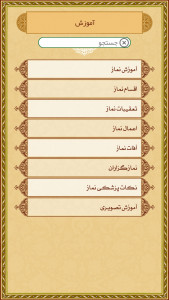 اسکرین شات برنامه دانشنامه نماز 3