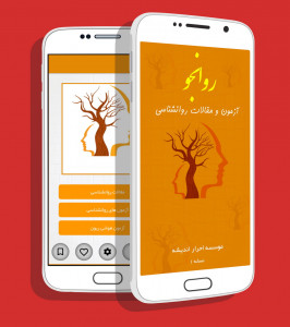 اسکرین شات برنامه روانشناسی روانجو 11