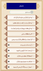 اسکرین شات برنامه دانشنامه قرآن 14