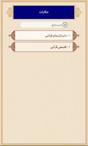 اسکرین شات برنامه دانشنامه قرآن 12