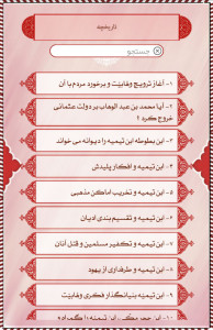 اسکرین شات برنامه دانشنامه وهابیت (شاخ شیطان) 9