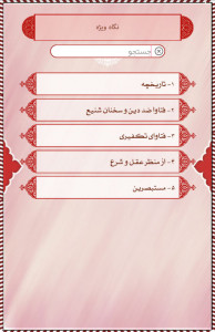 اسکرین شات برنامه دانشنامه وهابیت (شاخ شیطان) 8